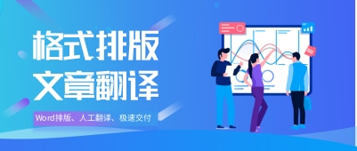 格式排版、文章翻译：我们提供格式排版和文章翻译服务，确保您的论文或文章符合学术要求，并提供高质量的翻译，使您的研究成果能够被更广泛的读者理解和应用。