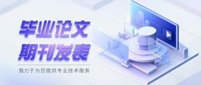 毕业论文、期刊发表：我们提供毕业论文和期刊发表的支持，包括论文写作、修改和格式调整，帮助您顺利完成学业和发表研究成果。
