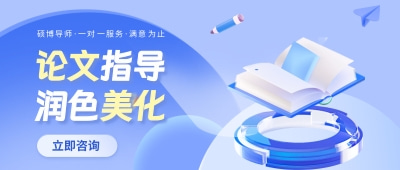 论文指导润色美化：为学术论文提供专业的指导、润色和美化服务，帮助客户提升论文的学术水平和表达效果，确保论文内容准确、结构合理、语言流畅，提高论文的可读性和影响力。