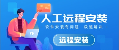 远程安装各类软件：提供远程安装各类软件的服务，帮助客户远程安装和配置所需的软件，确保软件的正常运行和使用，提高客户的工作效率和便利性。