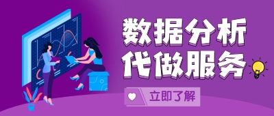 数据分析代做服务：提供专业的数据分析代做服务，帮助客户高效处理和分析大量数据，为其提供准确的数据分析结果和报告，满足各种数据分析需求。