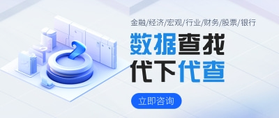 数据查找代下代查：提供数据查找和代下代查服务，帮助客户快速获取所需的数据资源，包括文献、统计数据、市场调研等，节省客户的时间和精力，提高数据获取的效率和准确性。