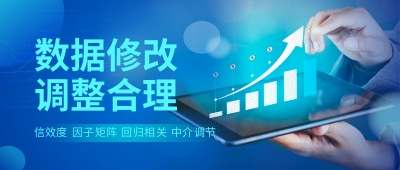 数据修改、调整合理：我们提供数据修改和调整服务，确保数据的准确性和合理性，帮助您提升研究的可信度和可靠性。