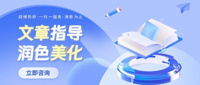 论文指导润色美化：为学术论文提供专业的指导、润色和美化服务，帮助客户提升论文的学术水平和表达效果，确保论文内容准确、结构合理、语言流畅，提高论文的可读性和影响力。